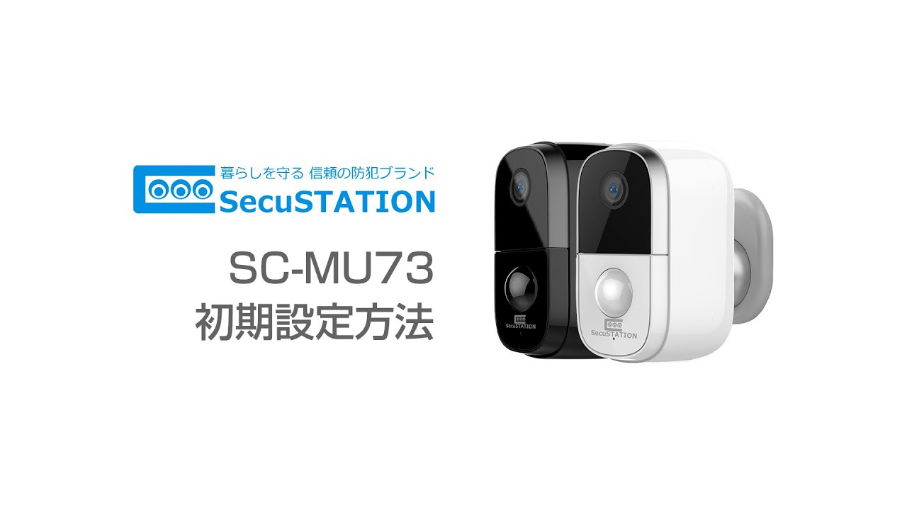SC-MU73 / MU72 サポート | SecuSTATION（セキュステーション）【公式