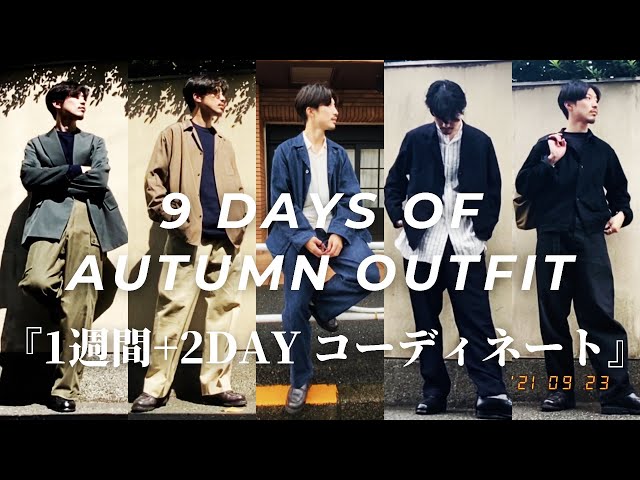 本気で秋の1週間+2コーデ】COMOLI,AURALEE,MAATEE&SONS,HUGEN,マテリオ