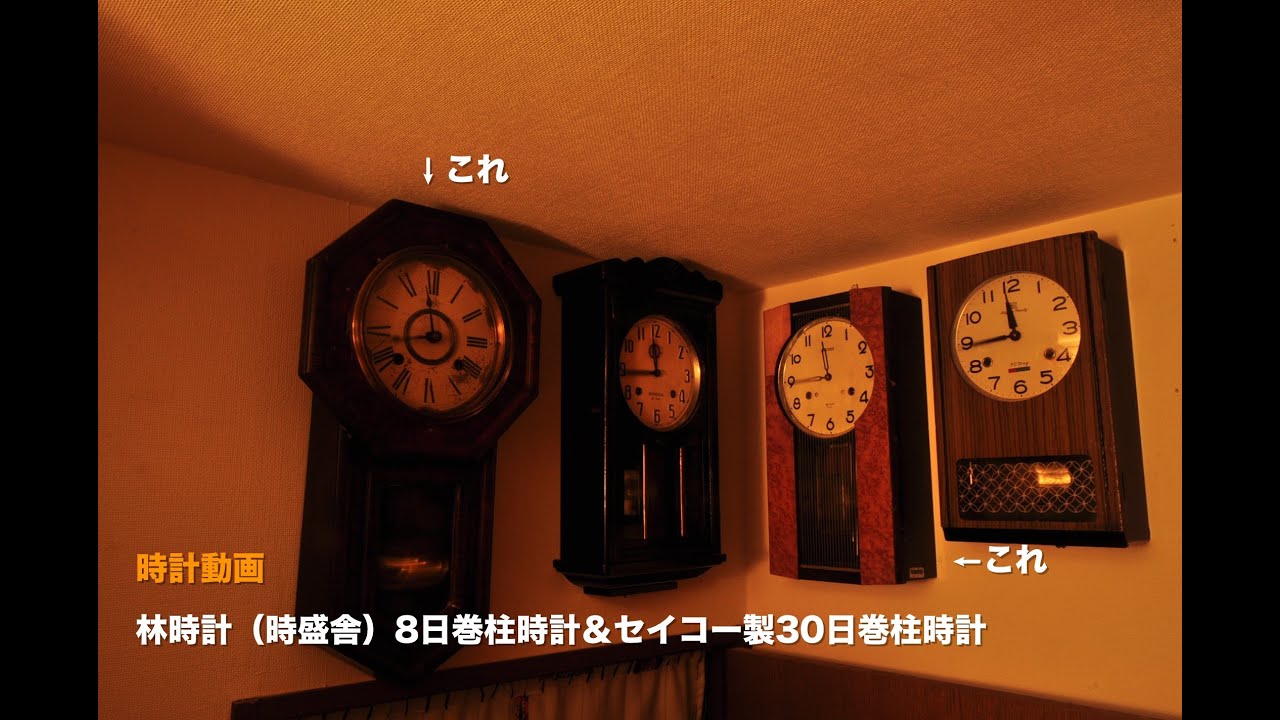 林時計（時盛舎）8日巻柱時計＆セイコー30日巻き柱時計 - YouTube