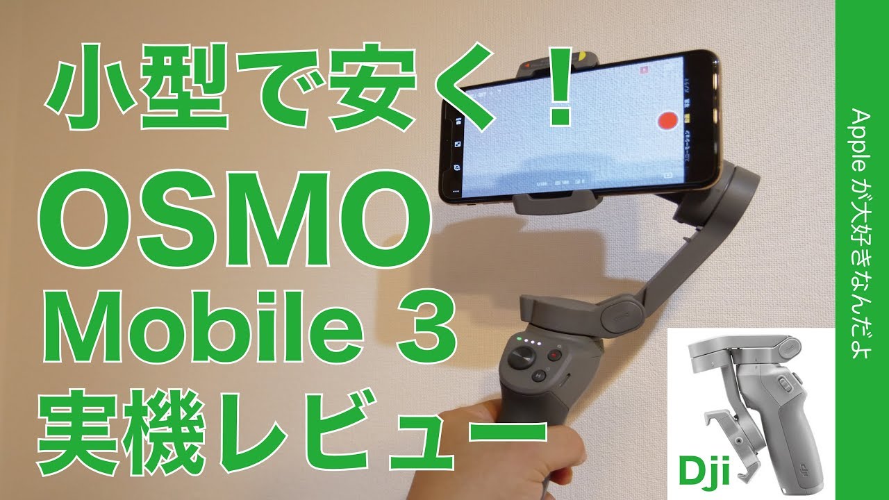 新発売！iPhoneで手ぶれ軽減撮影 「DJI OSMO Mobile 3」実機レビュー