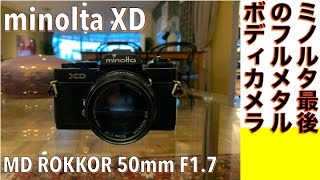 フィルムカメラ/オールドレンズ】minolta XD シャッター＆絞り両優先