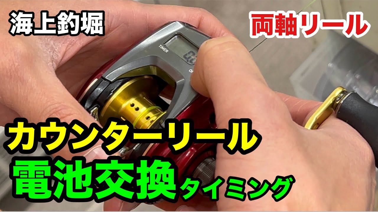 Sea Fishing Pond] Counter Reel Battery Replacement and Precautions