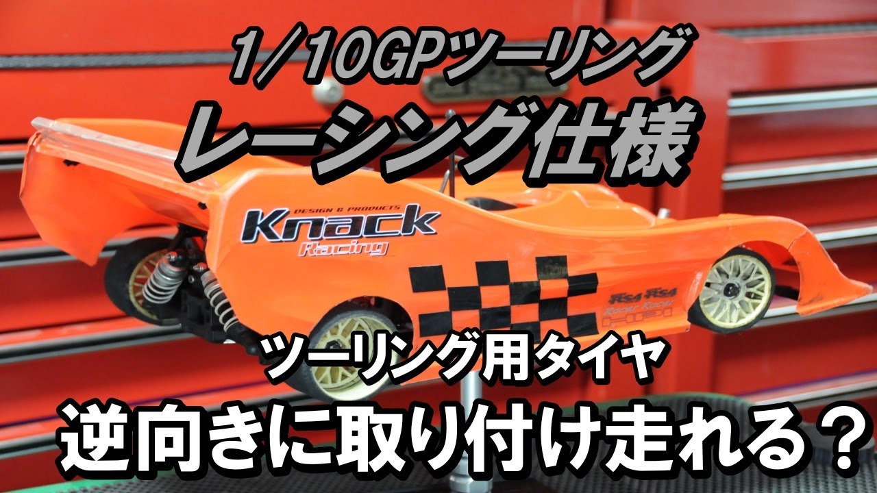京商V-one RRR タイヤ逆向きに取り付け！？ 1/10GPレーシング仕様に