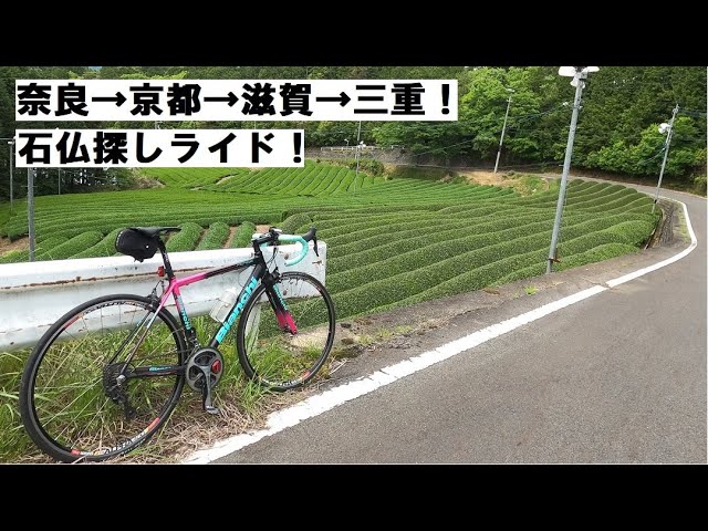 奈良→京都→滋賀→三重！石仏を求めてロードバイクでサイクリング