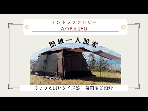 テントファクトリーAOBA450】簡単一人設営 アオバ君の魅力を伝えます