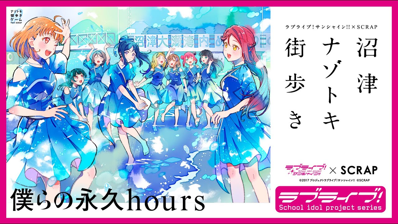 ラブライブ！サンシャイン!!×SCRAP】沼津ナゾトキ街歩き～僕らの永久