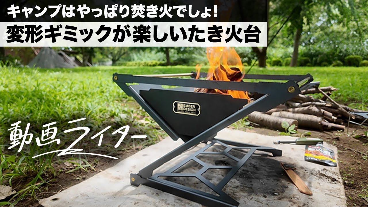 キャンプはやっぱり焚き火でしょ！ 変形ギミックが楽しいたき火台