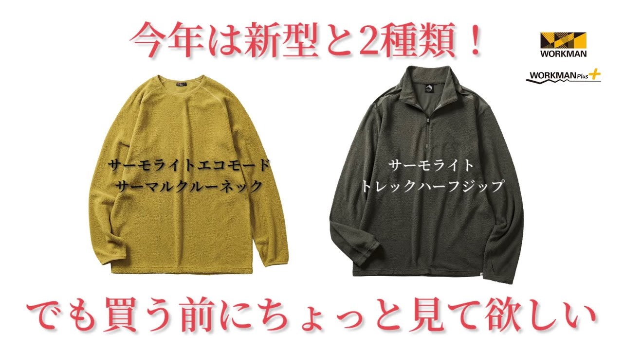 Workman Honest Review] This year's Thermolite has a new model! But