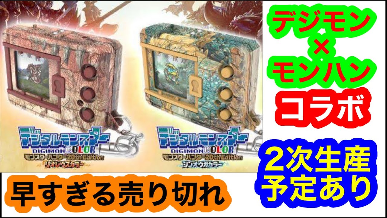 デジモン×モンハンコラボ！早すぎる売り切れ…だけど2次生産予定あり