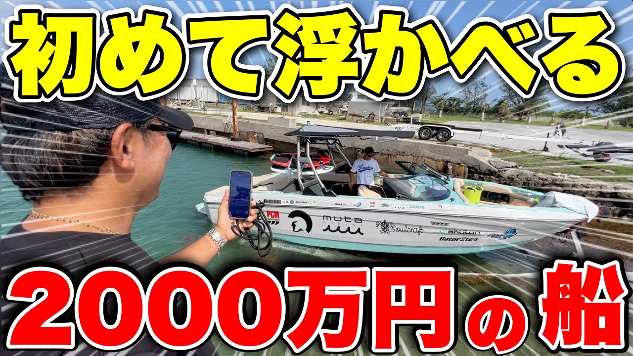 Moving] I floated the 20 million yen boat I bought out on the sea