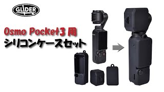 Osmo Pocket3用 シリコンケースセット GLD9429MJ296 – GLIDER-SPORTS