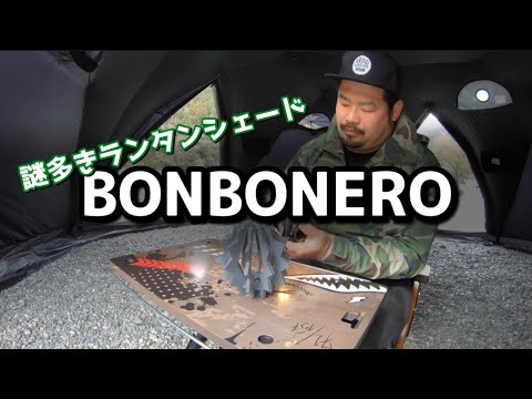 次世代シェード ボンボネロの魅力や構造とは！？ - YouTube