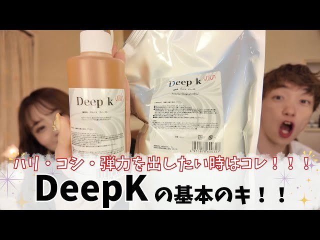 9【アルテマ ディープK】ハリコシ・弾力UPに特化した分子混合型