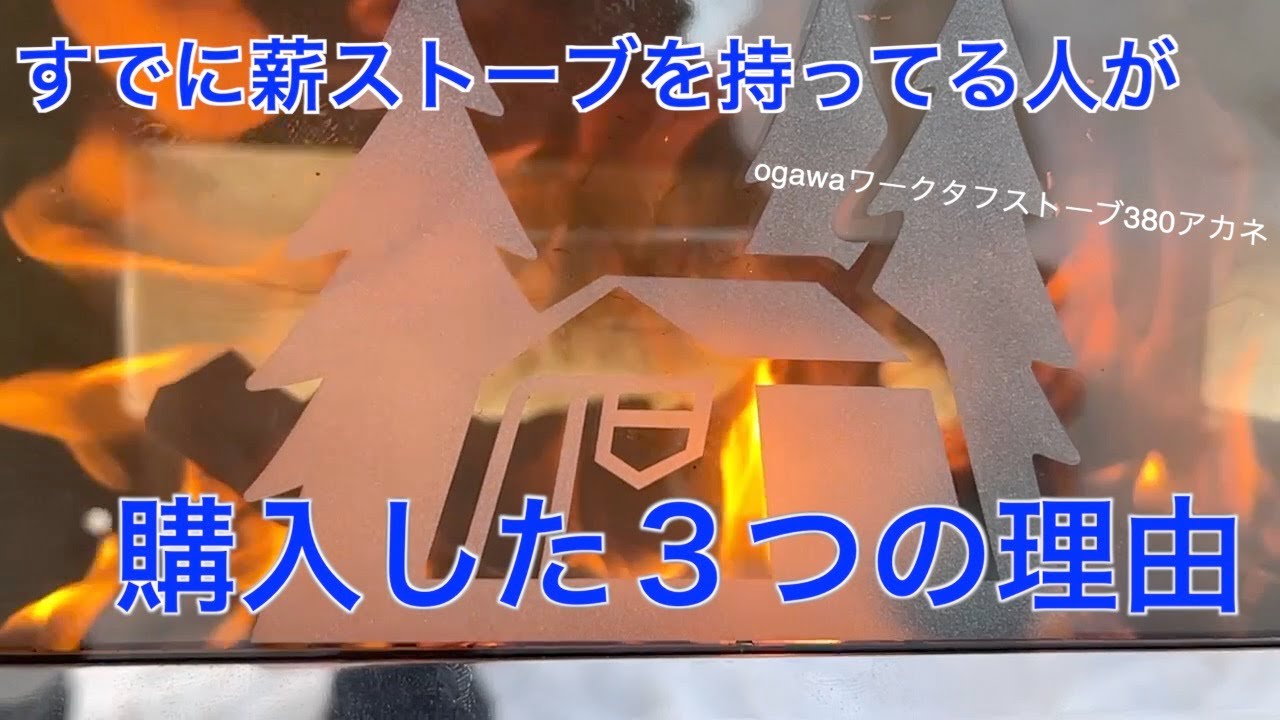 薪ストーブ】ogawaワークタフストーブ380アカネを購入した3つの理由