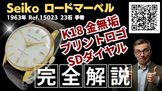 詳細動画】セイコー ロードマーベル 23石 Ref.15023 K18 金無垢