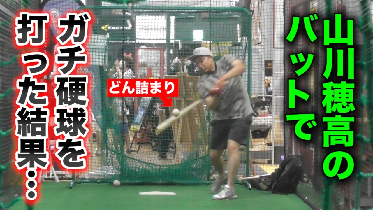 山川穂高選手のバットでガチ硬球をフルスイング！どん詰まった結果