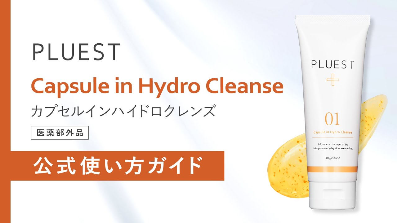 カプセルインハイドロクレンズ - PLUEST（プルエスト）公式ブランドサイト