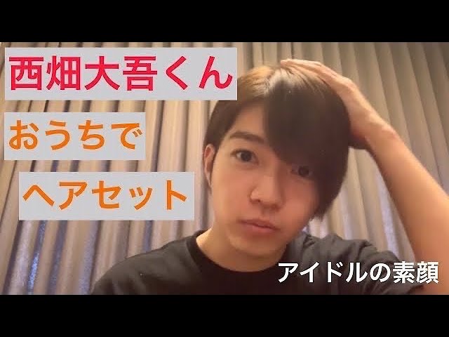 なにわ男子【 西畑大吾 】くんヘアセットが可愛すぎる！💓 - YouTube