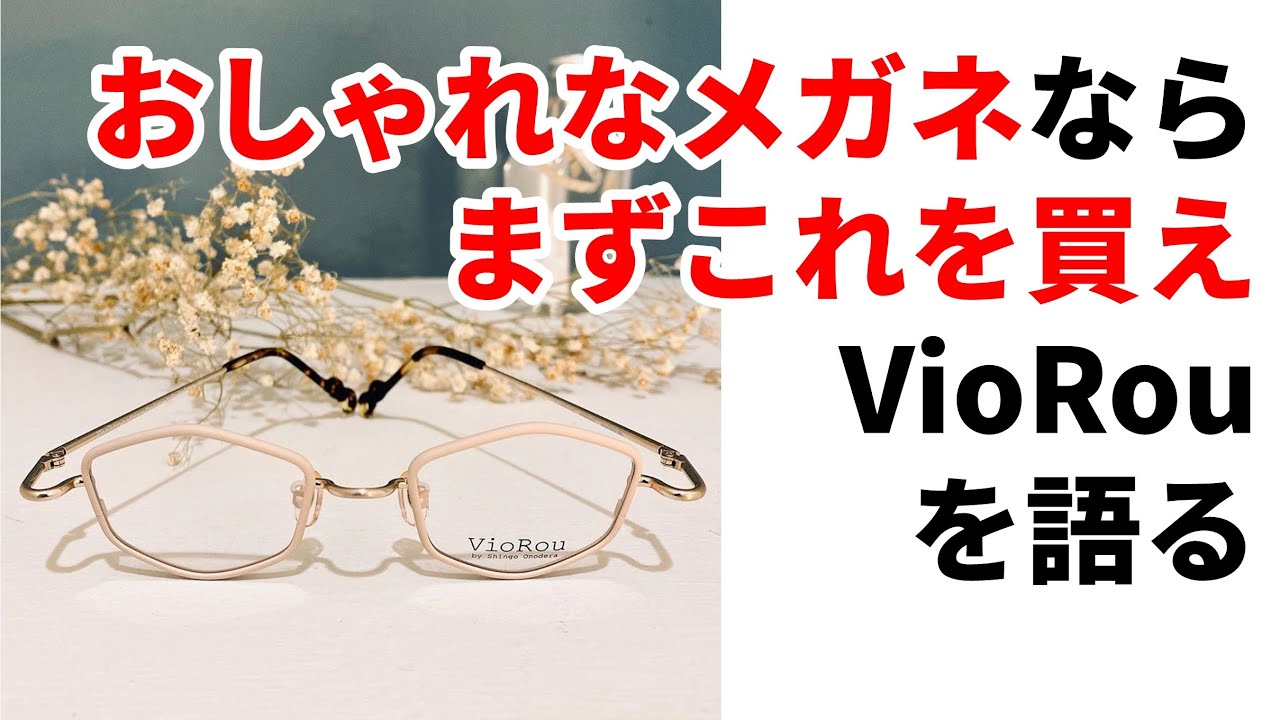 VioRou】美しすぎるオシャレメガネ、ヴィオルーの魅力を語る - YouTube