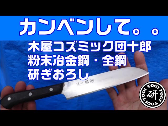 カンベンして。。木屋コズミック團十郎粉末冶金鋼全鋼を研ぎおろして