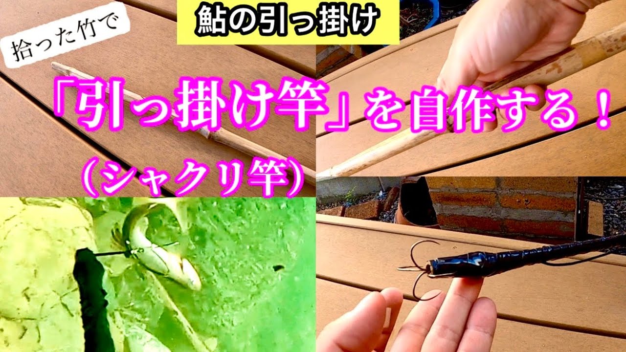 拾った竹で「鮎の引っ掛け竿」を作る！ - YouTube