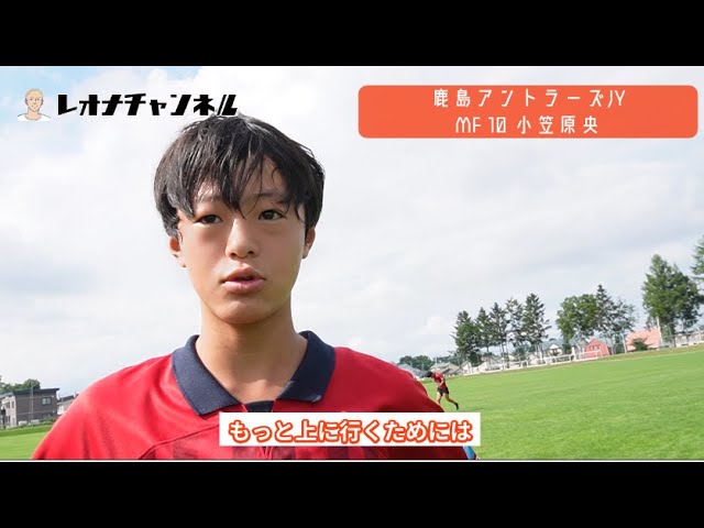 Interview with Ogasawara Hiroshi (Kashima Antlers JY) [Club Youth