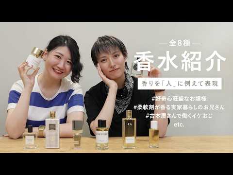 香りを言語化】香水8種レビュー！「好奇心旺盛なお嬢様👗」「古本屋の