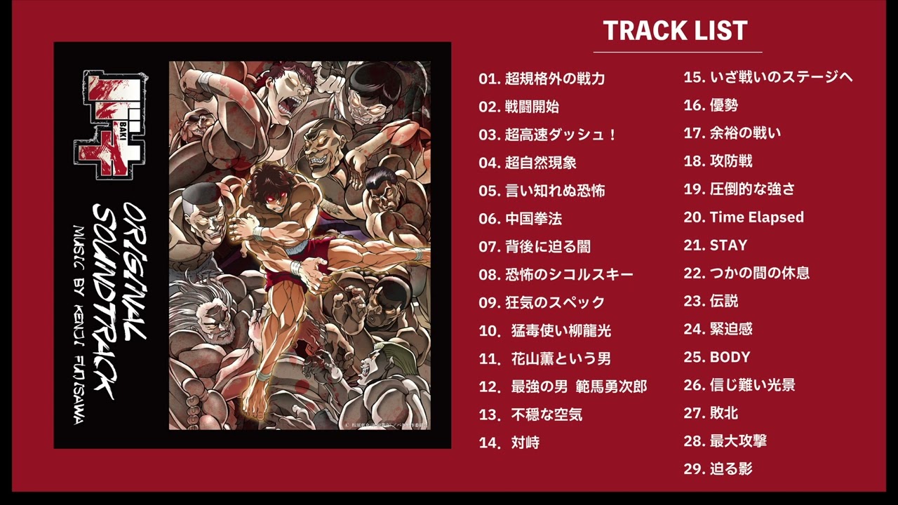 バキ オリジナルサウンドトラック No1 全曲動画 - YouTube