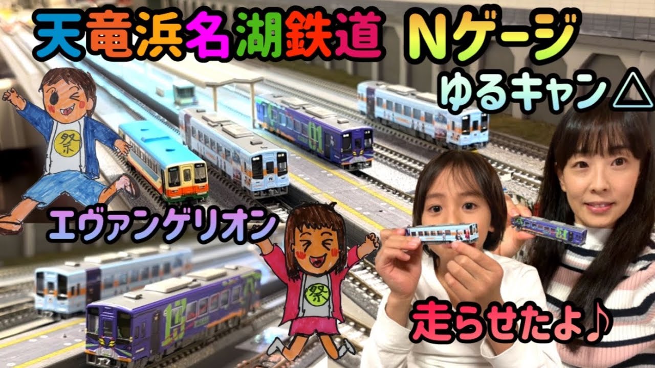 新発売天竜浜名湖鉄道Nゲージゆるキャン!エヴァ走行動画 - YouTube