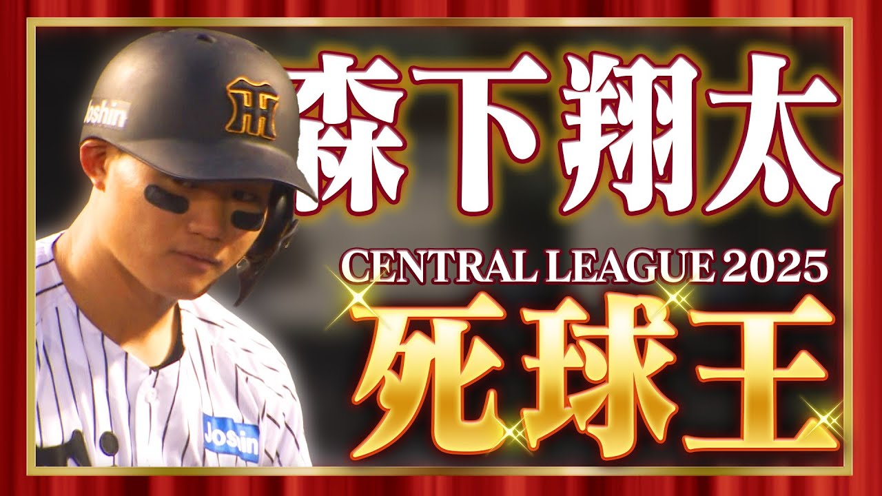 マニアックタイトル】2025年セ・リーグ「死球王」に輝いたのは森下翔太