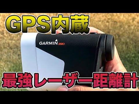GPS内蔵レーザー距離計が万能すぎる】ガーミン Approach Z80レビュー