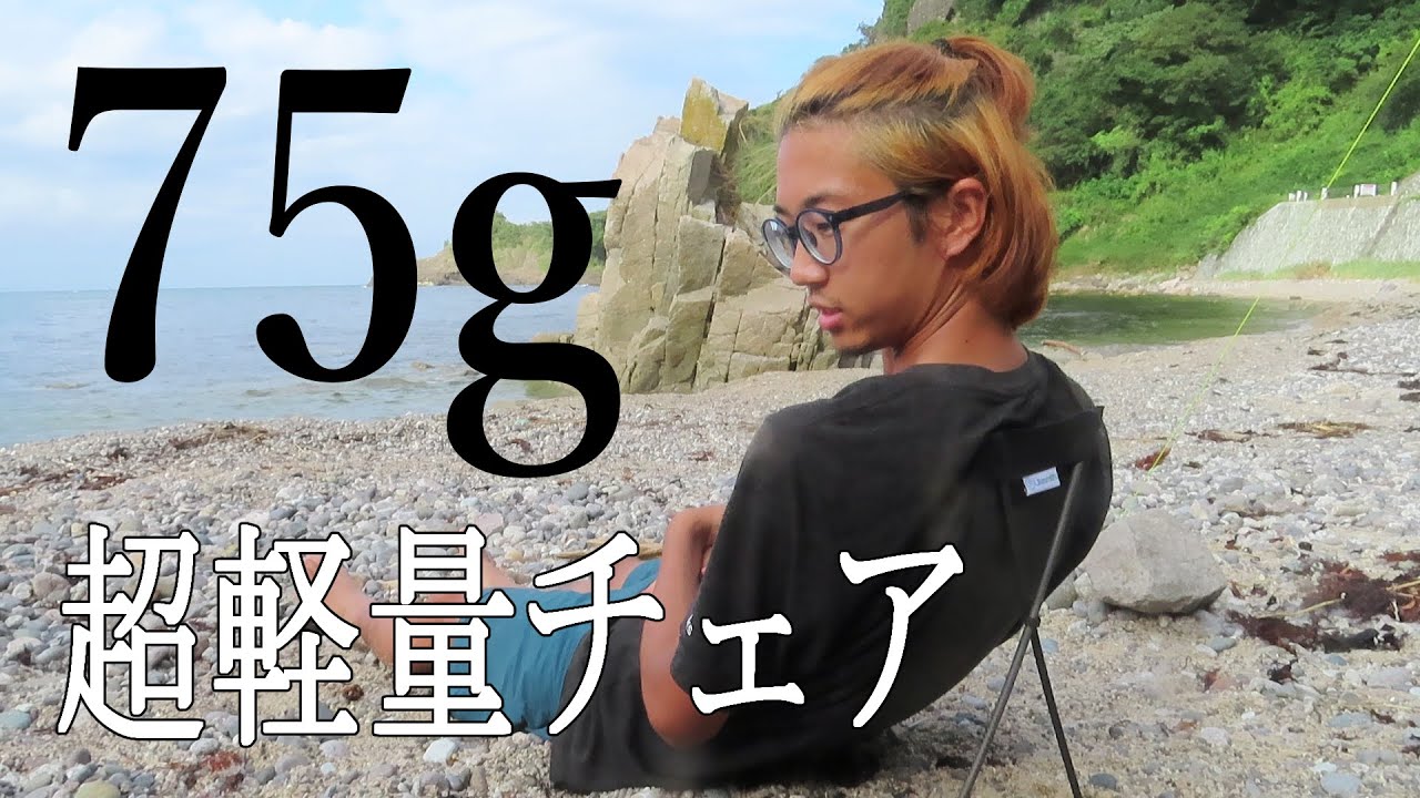 道具紹介】75gの超軽量チェア？！LitesmithのQwikBack™ UL Chairが山に