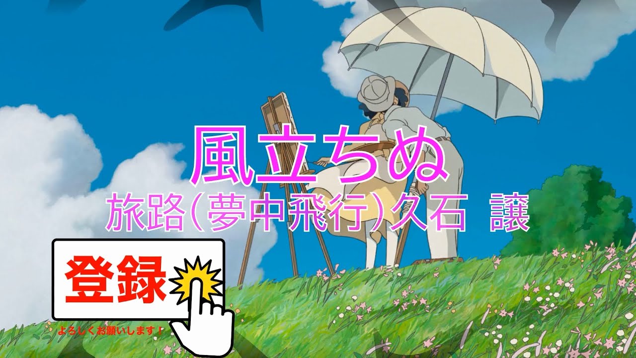 旅路(夢中飛行) / 久石譲 風立ちぬ [BGM音源] (歌詞なし offvocal