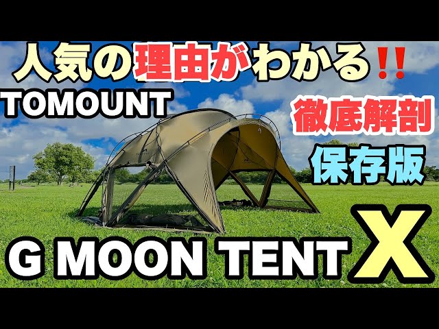 徹底解剖】TOMOUNT G MOON TENT Xバージョン 人気の理由がわかる