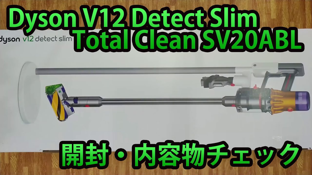 開封・内容物チェック！ダイソンV12 detect slim Total Clean SV20ABL
