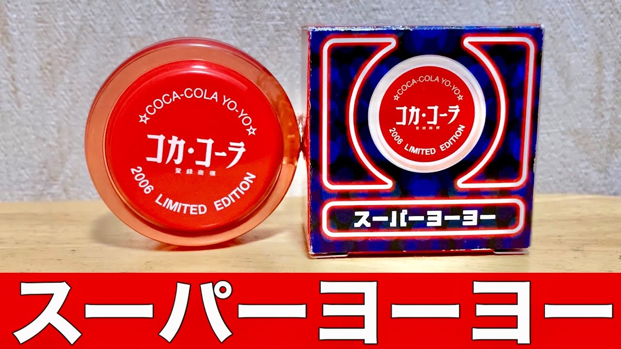 未使用】コークエキスポ2006ヨーヨー 未使用】コークエキスポ2006