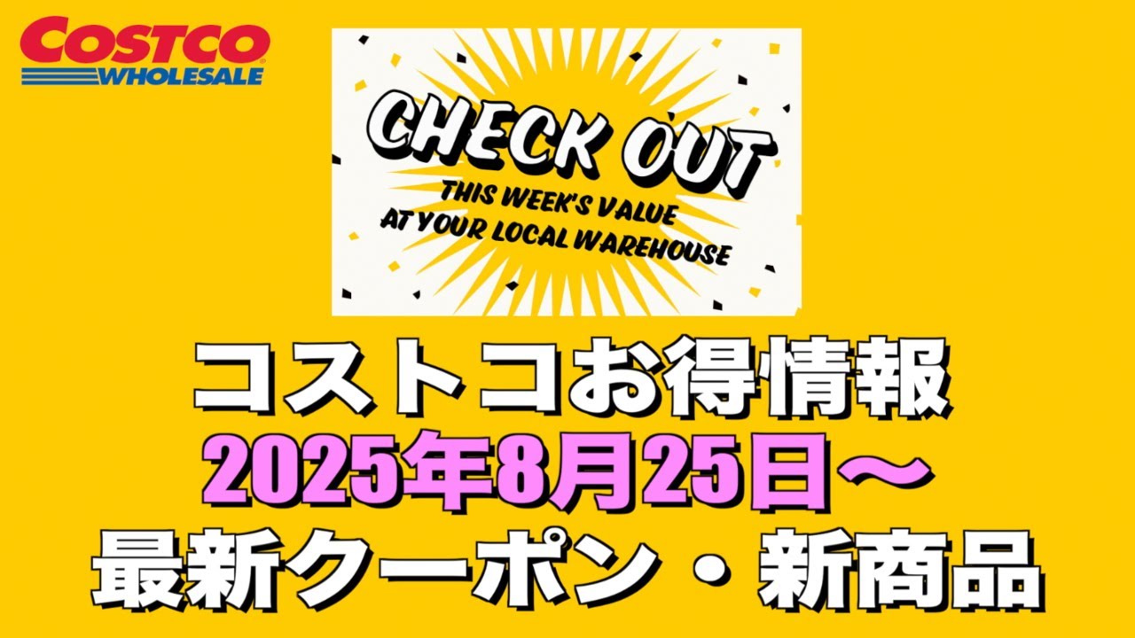 コストコお得情報】2025年8月25日〜 CHECK OUT THIS WEEK'S VALUE AT