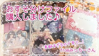 購入品紹介♡】みっちーさん おすそ分けファイル|素敵すぎて大興奮