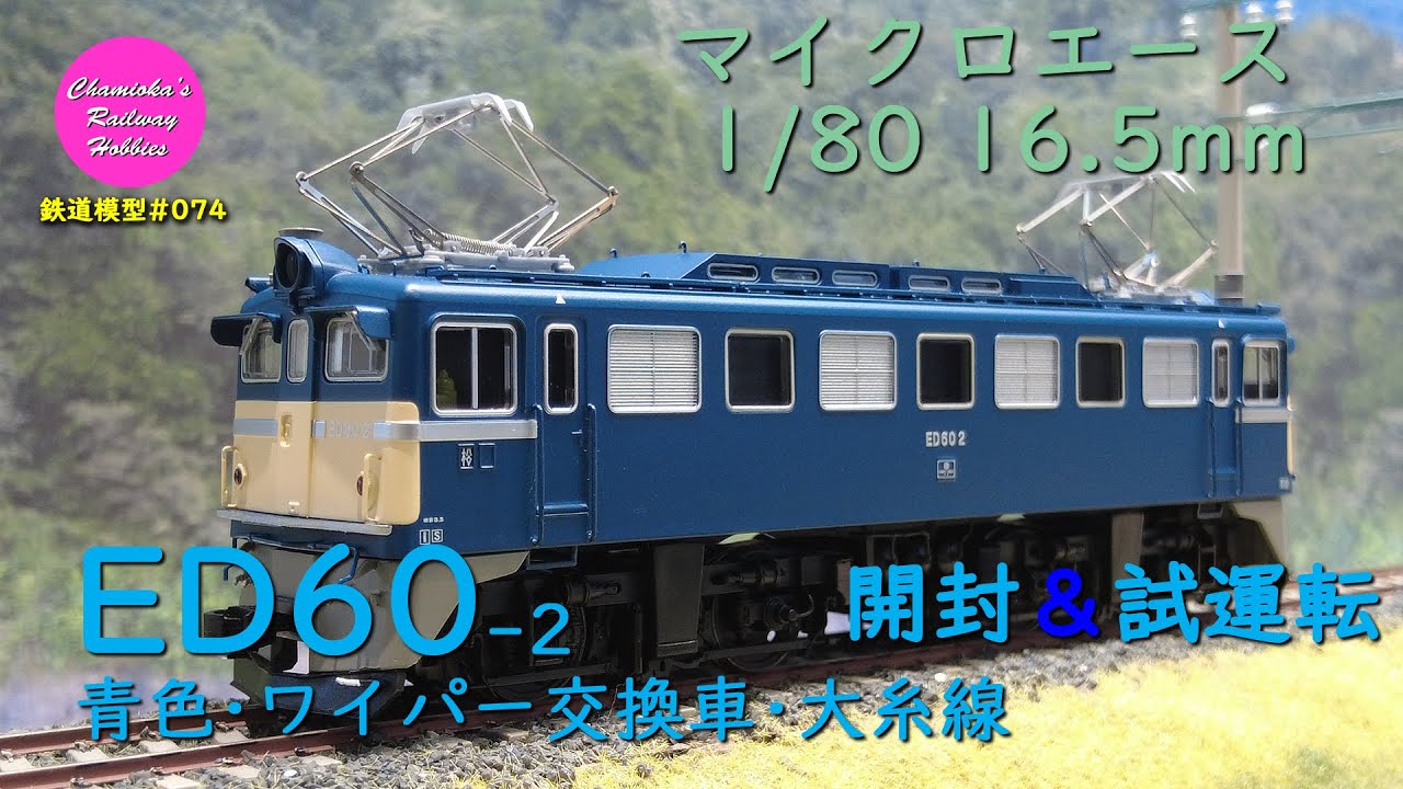 Japanese Model Trains - Microace HO GAUGE 1:80 scale ED60 electric