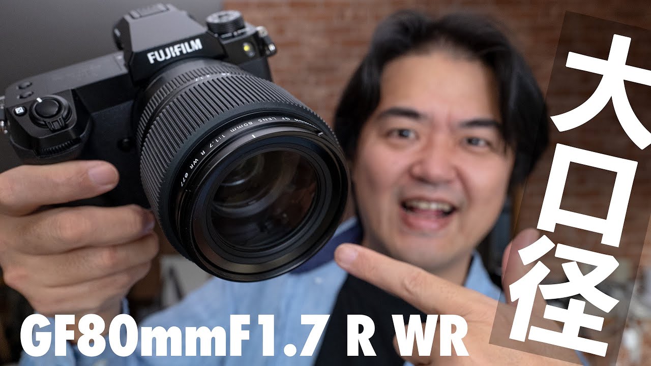 本日発売】待望の大口径レンズ GF80mmF1.7 R WR を一億画素でお試し