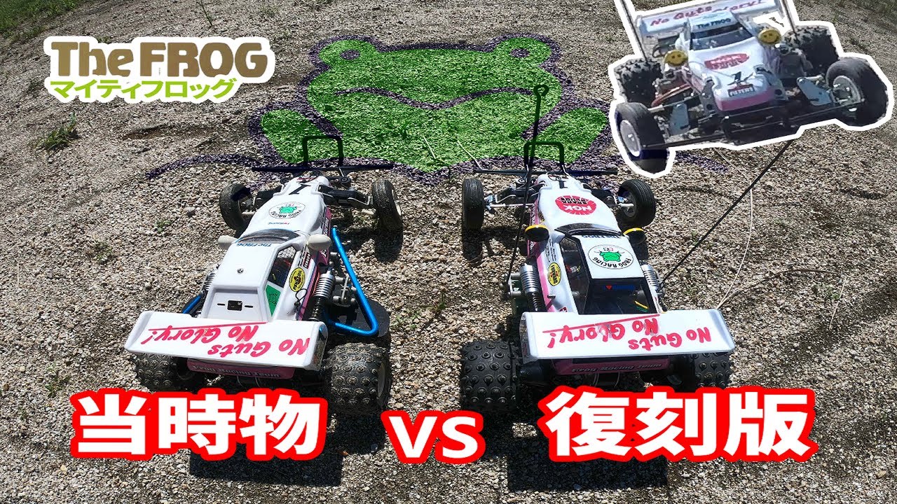タミヤ】マイティフロッグ 当時物 vs 復刻版【TheFrog】 - YouTube