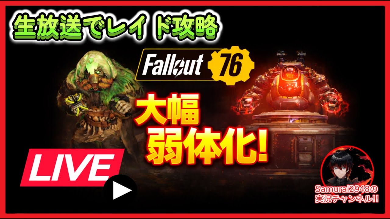 Fallout76生放送】レイドやっていくよ【Samurai2948】【初見・新規さん