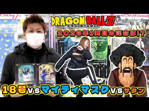 ドラゴンボールZ MATCH MAKERS 人造人間18号 VS ミスター・サタン VS