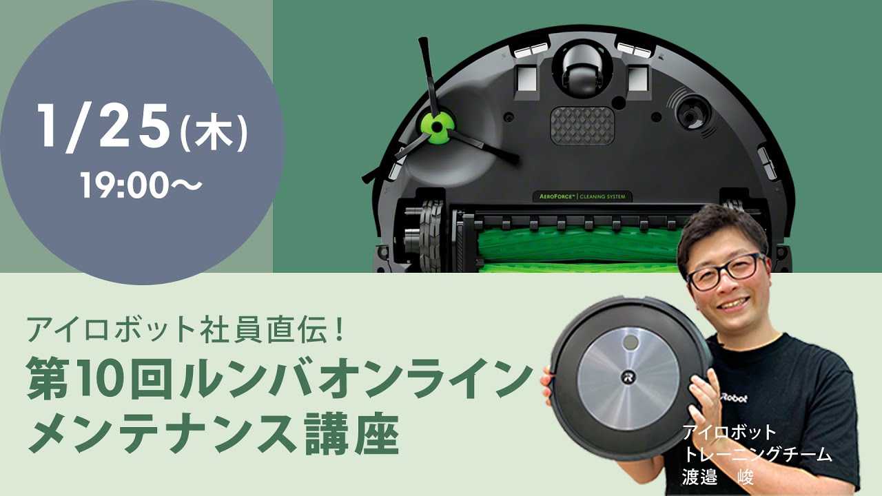 第10回 ルンバ オンラインメンテナンス会 ～アイロボット社員直伝