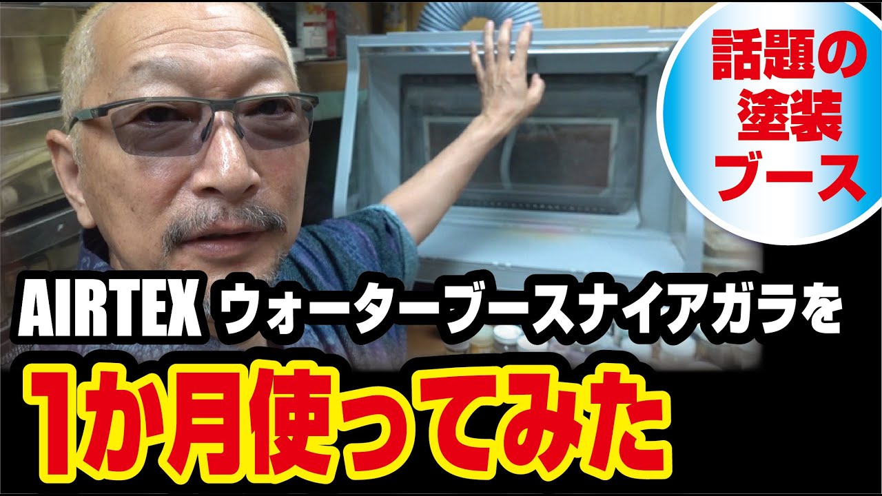 水が流れる塗装ブース エアテックス ウォーターブース ナイアガラ を1