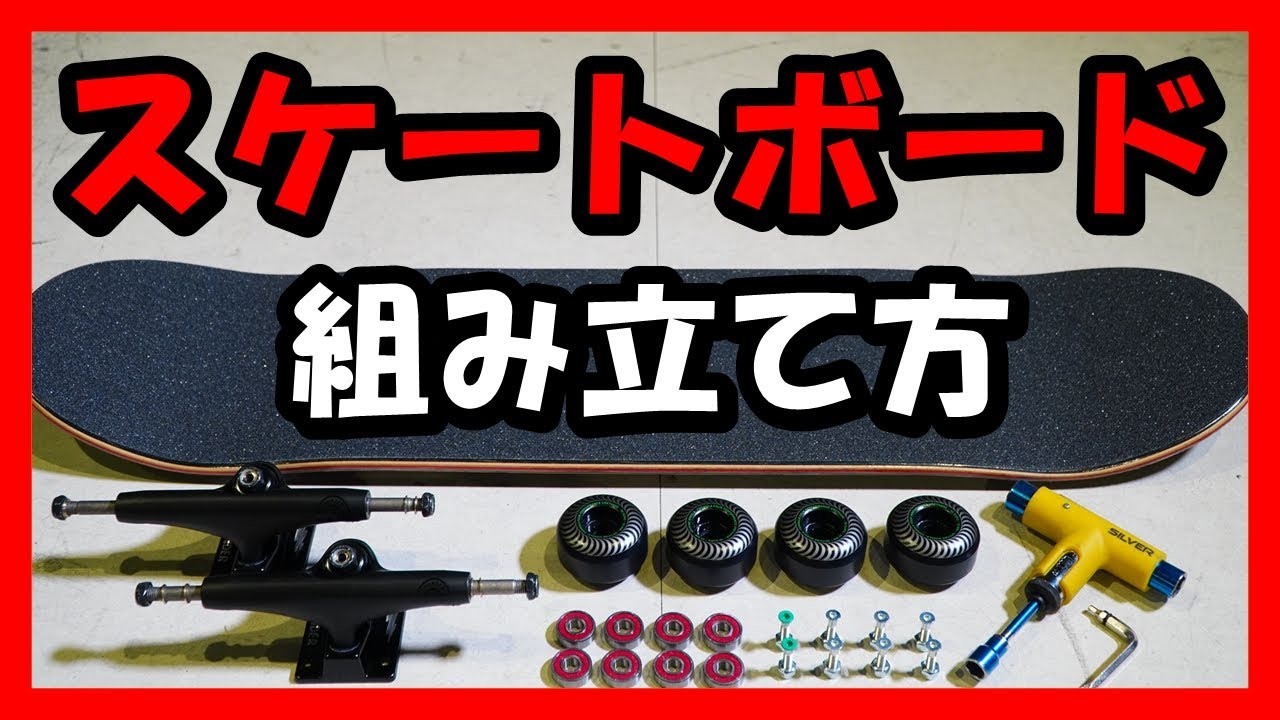 スケートボードの組み立て方 ～スケボーするなら覚えておこう