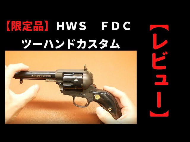 限定品 HWS FDC ツーハンドカスタム ハートフォード コルト