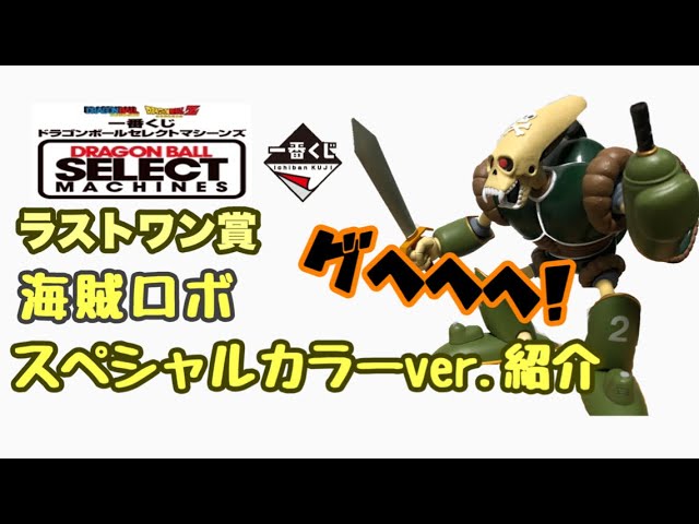 一番くじドラゴンボール海賊ロボスペシャルカラーver.買ってきた