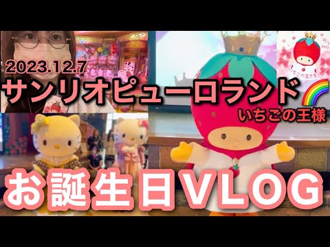 VLOG】サンリオピューロランドといちごの王様の誕生日 12月7日 - YouTube