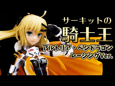 GOODSMILE RACING ＆ TYPE-MOON RACING アルトリア・ペンドラゴン